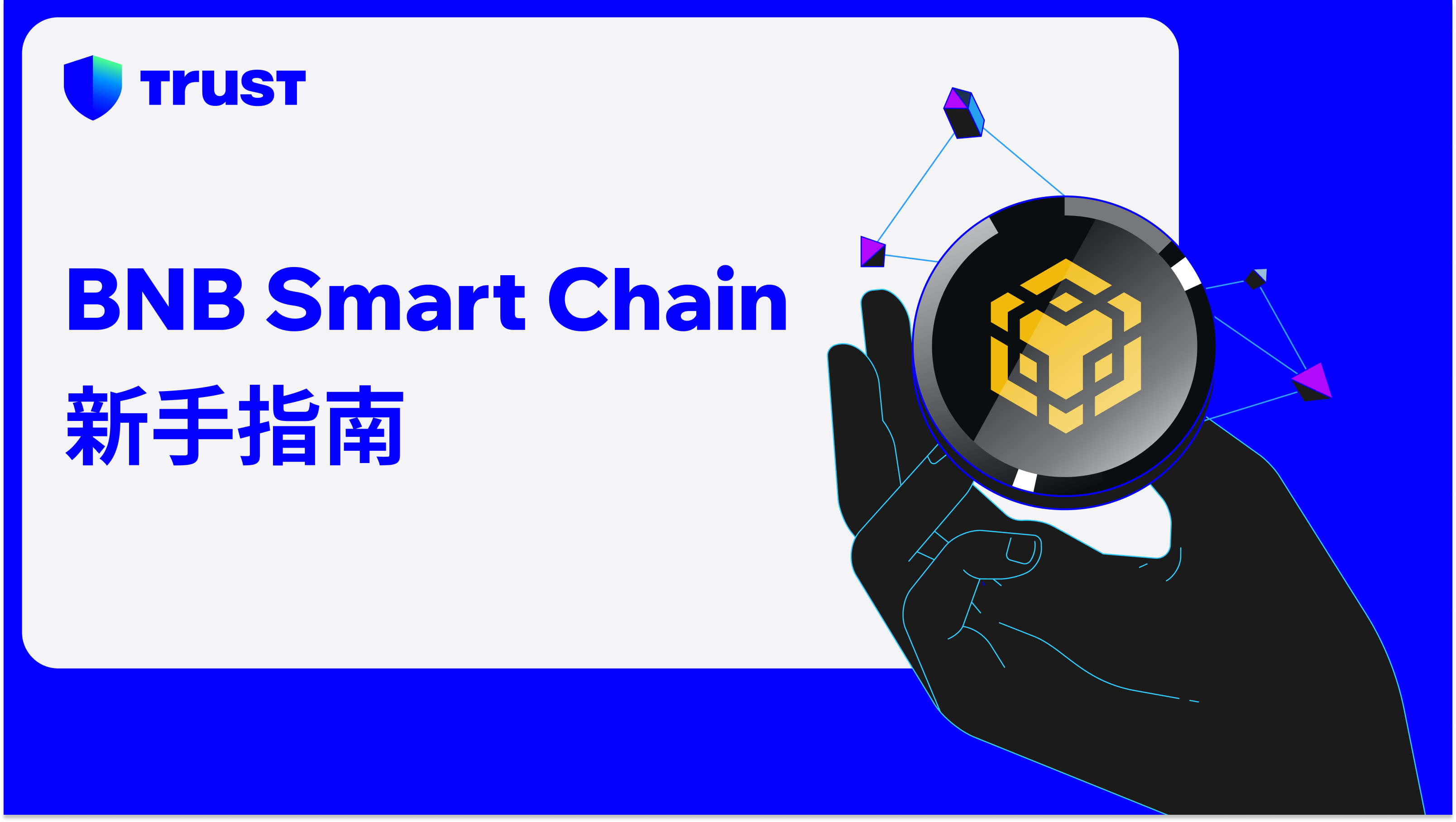 BNB Smart Chain 新手指南